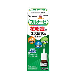【第(2)類医薬品】 フルナーゼ点鼻薬 8ml ※セルフメディケーション税制対象商品 鼻炎スプレー 季節性アレルギー専用 花粉 花粉症 薬
