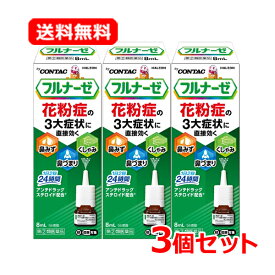 11/10限定！最大100％Pバック＆1,000円OFFクーポンさらに全品2％OFFクーポン!【第(2)類医薬品】【メール便対応！送料無料】 フルナーゼ点鼻薬 8ml 3個セット※セルフメディケーション税制対象商品 鼻炎スプレー 季節性アレルギー専用 花粉 花粉症 薬