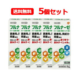 【第(2)類医薬品】 送料無料 フルナーゼ点鼻薬 8ml 5個セット※セルフメディケーション税制対象商品 鼻炎スプレー 季節性アレルギー専用 花粉 花粉症 薬