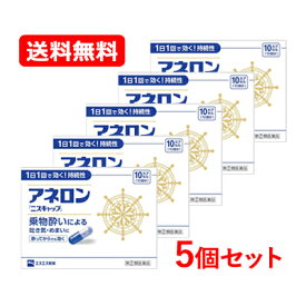 【第(2)類医薬品】 【送料無料・メール便・5セット】エスエス製薬 アネロン ニスキャップ 10カプセル （10回分）×5個セットカプセル 乗物酔い薬 吐き気 めまい 頭痛 乗り物酔い 防止