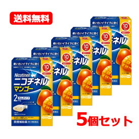 【第(2)類医薬品】【送料無料・メール便・5個セット】ニコチネルニコチネル マンゴー 10個×5セット ガムタイプ※セルフメディケーション税制対象医薬品ニコチンガム タバコ 禁煙 禁煙時のイライラ禁煙補助薬 糖衣タイプ ニコチネル ガム