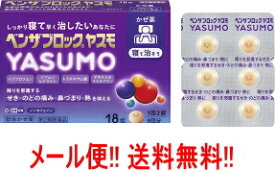 【第(2)類医薬品】【メール便!!　送料無料!!】【アリナミン製薬】　ベンザブロック YASUMO（ヤスモ） 18錠 風邪薬 解熱鎮痛 イブプロフェン