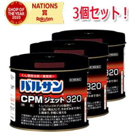 6/5限定！最大100％ポイントバック＆最大1,000円OFFクーポン！さらに全品2％OFFクーポン！【第2類医薬品】【3個セット】　バルサンCPMジェット320（業務用・しつこいゴキブリ、ダニ用）＜320g＞【レック】