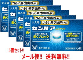 【第(2)類医薬品】【メール便!!　送料無料!!】【5個セット!!】 大正製薬　センパアPro　6錠×5個　 【錠剤】 センパアプロ 酔い止め 乗物酔い