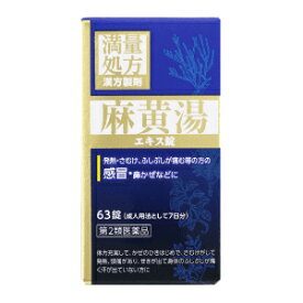 【第2類医薬品】 ジェーピーエス製薬 JPS 麻黄湯エキス錠N 63錠まおうとうえきすじょうえぬ 満量処方鼻かぜ/気管支炎/鼻づまり