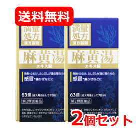 5/25限定！最大100％Pバック＆最大1,000円OFFクーポン＆全品2％OFFクーポン!【第2類医薬品】 ジェーピーエス製薬 送料無料JPS 麻黄湯エキス錠N 63錠 2個セットまおうとうえきすじょうえぬ 満量処方鼻かぜ/気管支炎/鼻づまり