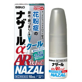 最大400円OFFクーポン！6/7 9:59まで！【第(2)類医薬品】【佐藤製薬】ナザールαAR0.1%C　10ml＜季節性アレルギー専用＞　※セルフメディケーション税制対象商品