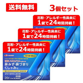 【第2類医薬品】ロラタジン エナジー鼻炎薬 20錠×3　【合計60錠】　60日分 1日1回 眠くなりにくい ※セルフメディケーション税制対象商品 花粉症対策 花粉対策 アレルギー専用鼻炎薬 薬 花粉症 花粉 花粉症薬 メール便 送料無料