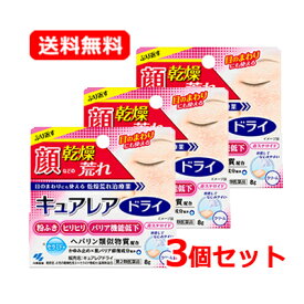 【第2類医薬品】【送料無料・3個セット】小林製薬 キュアレアドライ 8g×3セット クリーム※セルフメディケーション税制対象医薬品ヘパリン類似物質配合 非ステロイド ヘパリン かゆみ止め 粉ふき ヒリヒリ 乾燥 肌荒れ 治療薬 顔 目のまわりにも使える