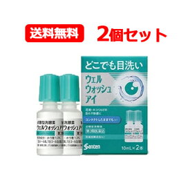 【第3類医薬品】【メール便！送料無料！2個セット！】【参天製薬】ウェルウォッシュアイa10ml2本入り×2点眼型洗眼薬　目薬　サンテ　洗眼剤