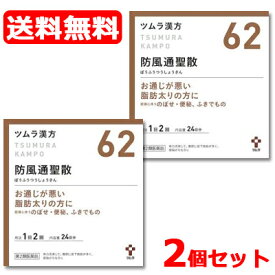 【第2類医薬品】【送料無料！2個セット!】ツムラの漢方【62】防風通聖散(ぼうふうつうしょうさん)エキス顆粒　48包【散剤】×2個セット