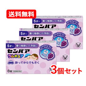 【第2類医薬品】【メール便送料無料！3個セット！】【大正製薬】センパアラムキュア(8錠)×3個5才〜乗り物酔い薬ぶどう風味【kkn】