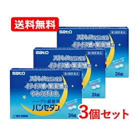 【第2類医薬品】 【送料無料・ネコポス便・3個セット】 佐藤製薬パンセダン 24錠×3セット 錠剤ハーブの鎮静剤 植物性の静穏剤 イライラ 緊張 緩和 不安 飲みやすい 小粒 フィルムコーティング錠