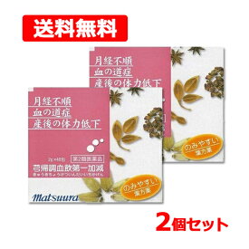 【第2類医薬品】【送料無料】?帰調血飲第一加減 2g× 48包 ×2個セットきゅうきちょうけついんだいいちかげん 細粒生理 産後 更年期 ホルモンバランス 漢方薬 松浦薬業