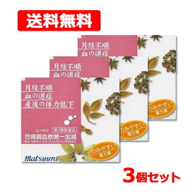 【第2類医薬品】【送料無料】?帰調血飲第一加減 2g× 48包 ×3個セットきゅうきちょうけついんだいいちかげん 細粒生理 産後 更年期 ホルモンバランス 漢方薬 松浦薬業