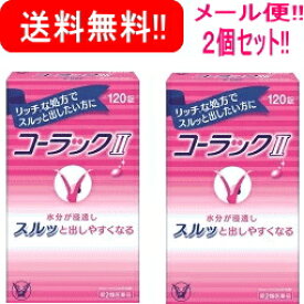 5/25限定！最大100％Pバック＆最大1,000円OFFクーポン＆全品2％OFFクーポン!【第2類医薬品】【メール便！送料無料！】【2個セット!!】【大正製薬】コーラック2(II)　120錠×2個