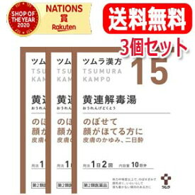 【第2類医薬品】【送料無料・3個セット】ツムラの漢方【15】黄連解毒湯（おうれんげどくとう）エキス顆粒　20包【散剤】