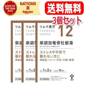 【第2類医薬品】【送料無料・3個セット】ツムラの漢方【12】柴胡加竜骨牡蛎湯（さいこかりゅうこつぼれいとう）エキス顆粒　20包【散剤】