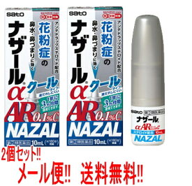 5/25限定！最大100％Pバック＆最大1,000円OFFクーポン＆全品2％OFFクーポン!【第(2)類医薬品】【メール便!!　送料無料!!】【2個セット!!】【佐藤製薬】ナザールαAR0.1%C　10ml×2個＜季節性アレルギー専用＞　※セルフメディケーション税制対象商品