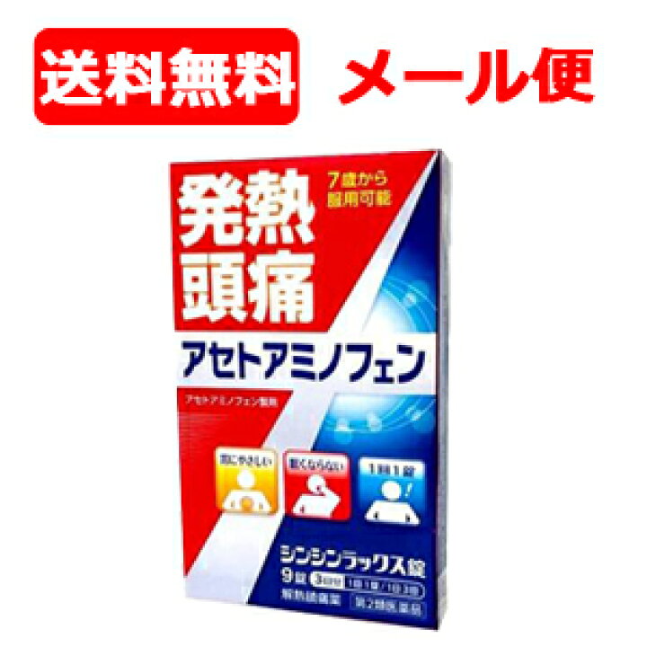 楽天市場】【第2類医薬品】【メール便対応!・送料無料】解熱鎮痛薬 アセトアミノフェン単味製剤 シンシンラックス錠 9錠 新新薬品工業 発熱 鎮痛 解熱剤 鎮痛剤 市販薬 アセトアミノフェン錠 : エナジードラッグ 楽天市場】【第2類医薬品】【メール便対応!・送料無料】解熱鎮痛薬 アセトアミノフェン単味製剤 シンシンラックス錠 9錠 新新薬品工業 発熱 鎮痛 解熱剤 鎮痛剤 市販薬 アセトアミノフェン錠 : エナジードラッグ