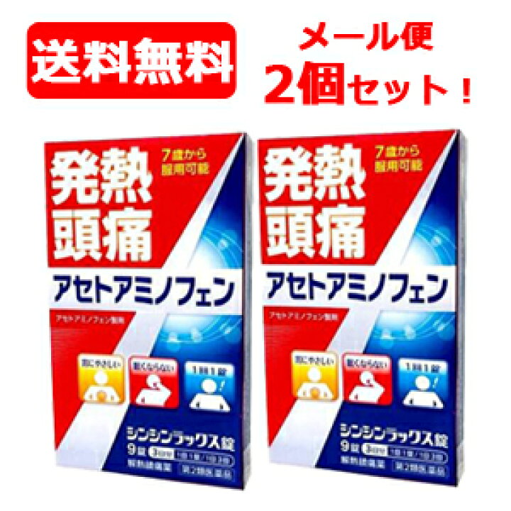 楽天市場 第2類医薬品 メール便対応 送料無料 2個セット 解熱鎮痛薬 アセトアミノフェン単味製剤シンシンラックス錠 ９錠 2セット 新新薬品工業 解熱剤 鎮痛剤 市販薬 アセトアミノフェン錠 エナジードラッグ