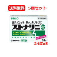 【第2類医薬品】【メール便・送料無料 5個セット】ストナリニS(新)24錠x5 　鼻づまり　くしゃみ　鼻汁分…
