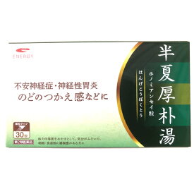 【第2類医薬品】　エナジー　半夏厚朴湯1.5g×30包【10日分】（はんげこうぼくとう・ハンゲコウボクトウ) 半夏厚朴湯 漢方薬 生薬製剤 動悸 めまい せき 不安神経症 神経性胃炎 つわり せき しわがれ声 のどのつかえ感