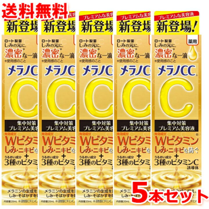 楽天市場】【5本セット 送料無料】【ロート製薬】メラノCC薬用しみ集中 