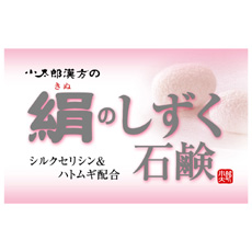 楽天市場】小太郎漢方 絹のしずく石鹸の通販