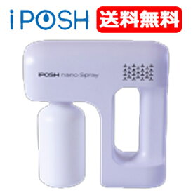 【送料無料】 iPOSH （アイポッシュ） ナノスプレー噴霧器