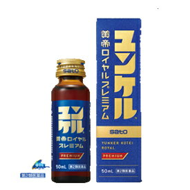 【第2類医薬品】佐藤製薬ユンケル黄帝ロイヤルプレミアム　50ml　　液剤