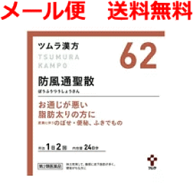 【第2類医薬品】【メール便！送料無料！】ツムラの漢方【62】防風通聖散(ぼうふうつうしょうさん)エキス顆粒　48包【散剤】