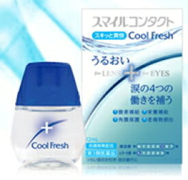 【第3類医薬品】スマイルコンタクト　クールフレッシュ　12ml　液剤