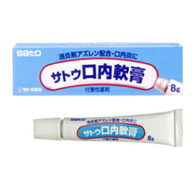 【第3類医薬品】佐藤製薬サトウ口内軟膏　8g　塗布剤