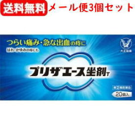 【第(2)類医薬品】【大正製薬】【定形外郵便!　送料無料!】【3個セット】プリザエース坐剤T20個入×3個【青箱】　挿入薬