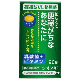 【第3類医薬品】ポポンVL整腸薬90錠　【第3類医薬品】錠剤