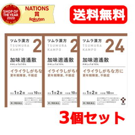 【第2類医薬品】【送料無料！3個セット】ツムラの漢方【24】加味逍遙散（かみしょうようさん）エキス顆粒　20包【散剤】