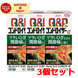 全品2％OFFクーポン！7/20まで【第2類医薬品】【3個セット】キューピーコーワコンドロイザーα　270錠(セルフメディケーション税制対象)【興和】【3個セット!!】