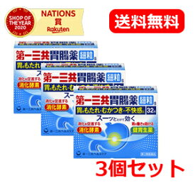 【第2類医薬品】【送料無料！3個セット】第一三共胃腸薬細粒s(32包)　×3個セット【第一三共ヘルスケア】