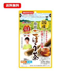 最大400円OFFクーポン！6/7 9:59まで！【メール便！送料無料！】【あじかん】国産焙煎ごぼう茶1g×20包