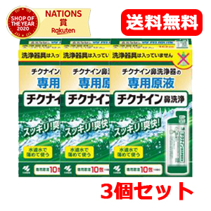 チクナイン鼻洗浄液（10包）×3個セット
