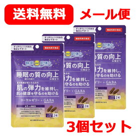 森川健康堂ローヤルゼリー+GABA 60粒×3個セット 機能性表示食品 30日分 ローヤルゼリー GABA 睡眠 質 向上 肌の弾力 維持 肌 乾燥 健康 眠り 深さ 毎日 サポート 気分 前向き 精神的ストレス 疲労感 緩和 血圧 下げる メール便 送料無料