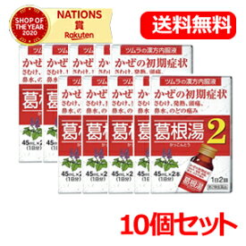 【第2類医薬品】【送料無料！10個セット】ツムラ漢方内服液葛根湯2　45ml×2本入×10個セット【10個セット!!】