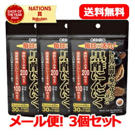 最大400円OFFクーポン！6/7 9:59まで！【オリヒロ】【メール便！送料無料】しじみ高麗人参セサミンの入った黒酢にんにく150粒【3個セット】