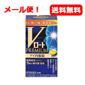 最大400円OFFクーポン！6/7 9:59まで！【第3類医薬品】【メール便対応・送料無料】【ロート製薬】　Vロートプレミアム アイ内服錠　21錠