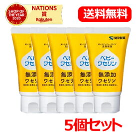 【健栄製薬】【送料無料！5個セット】ベビーワセリン60g×5個セット