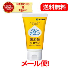 【健栄製薬】【メール便！送料無料】ベビーワセリン60g