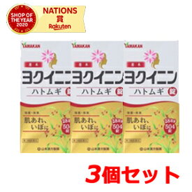 【第3類医薬品】【山本漢方】ヨクイニンハトムギ錠　504錠【3個セット】いぼ　皮膚のあれ　ヨクイニン錠