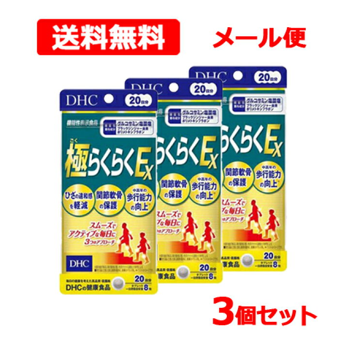 楽天市場】【送料無料・メール便】【 DHC 】 極らくらくEX 20日