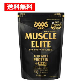 【送料無料】【SAVAS】明治 ザバス プロマッスルエリート チョコレート風味800g 必須アミノ酸 ロイシンアシッドホエイ プロテイン ボディメイクアスリート ビタミン タンパク質 スポーツ